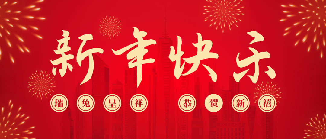 民兴祝您新年快乐！